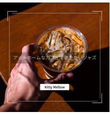 Kitty Mellow - アットホームなカフェで聴きたいジャズ