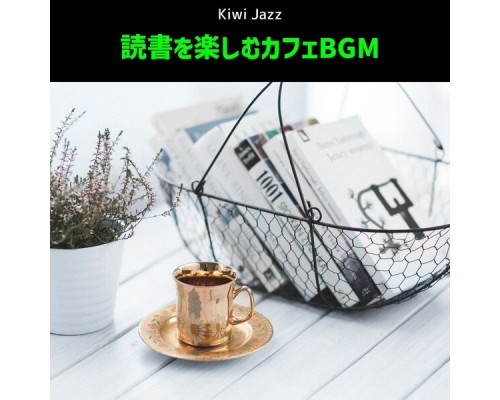 Kiwi Jazz, Takako Goto - 読書を楽しむカフェbgm