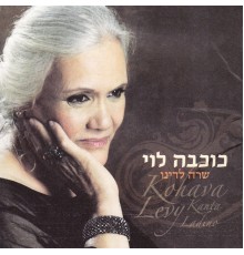 Kohava Levy - Kanta Ladino