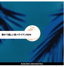 Kokomo Orchestra, Nobuhiro Urasawa - 静かで美しい夜ハワイアンbgm