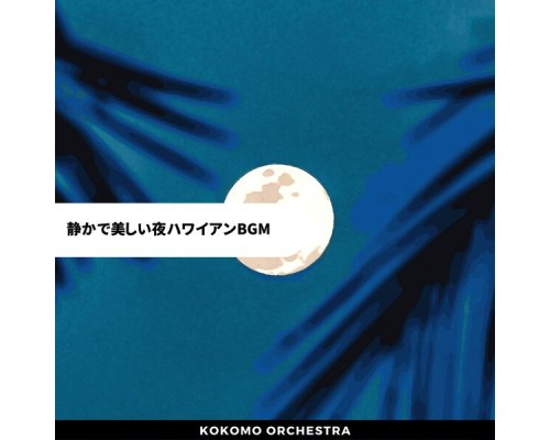 Kokomo Orchestra, Nobuhiro Urasawa - 静かで美しい夜ハワイアンbgm