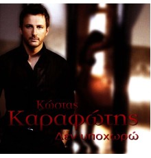 Kostas Karafotis - Den Ipohoro