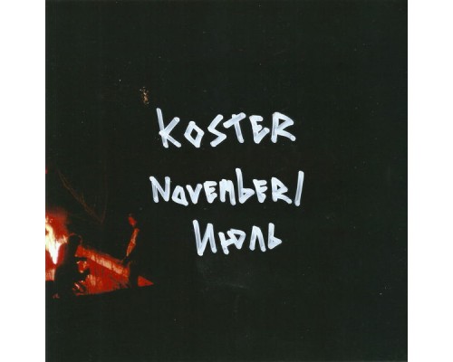 Köster - November / Июль