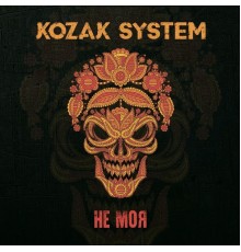 Kozak System - Не моя