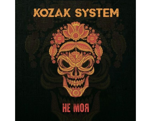 Kozak System - Не моя