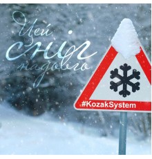 Kozak System - Цей сніг надовго