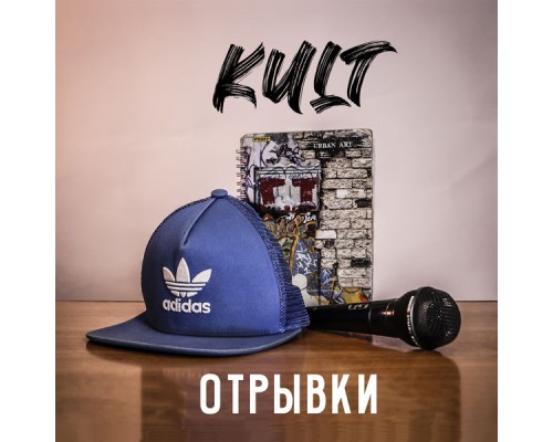 Kult - Отрывки