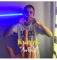 KwayS - Любовь