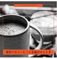 L'appartement, Shunichi Nakaya - 深煎りのコーヒーと至福のひととき