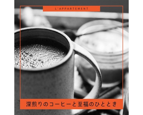 L'appartement, Shunichi Nakaya - 深煎りのコーヒーと至福のひととき