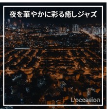 L'occasion, Kenta Yamamoto - 夜を華やかに彩る癒しジャズ