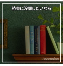 L'occasion, Kenta Yamamoto - 読書に没頭したいなら