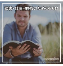 L'occasion, Kenta Yamamoto - 読書・仕事・勉強のためのbgm