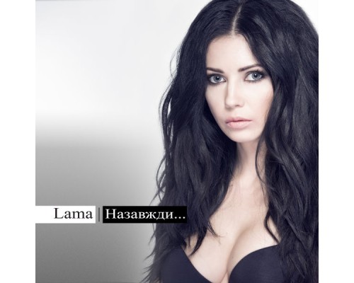 LAMA - Назавжди