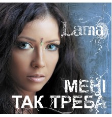 LAMA - Мені так треба