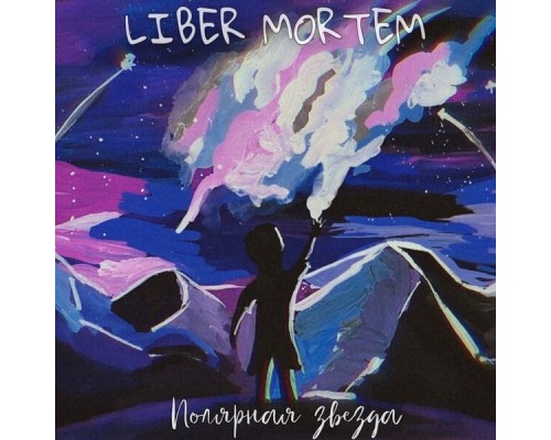 LIBER MORTEM - Полярная звезда (Acoustic)