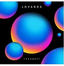 LOVANDA - Градиент