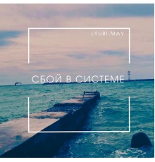 LYUBI-MAY - Сбой в системе