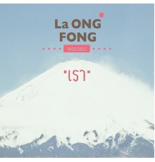 La Ong Fong - เรา