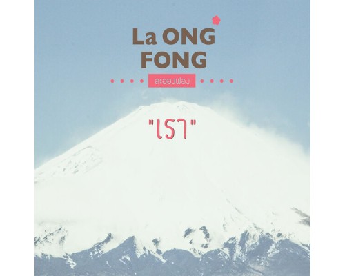 La Ong Fong - เรา