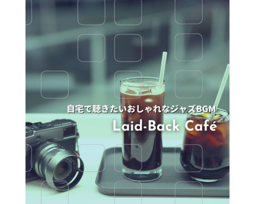 Laid-Back Café, Rina Yamamoto - 自宅で聴きたいおしゃれなジャズbgm