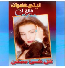 Laila Gofran - Kol Shea Momken