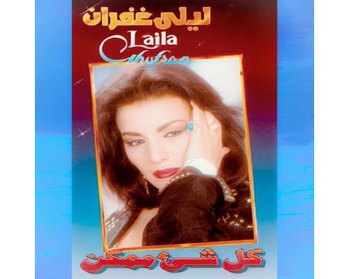 Laila Gofran - Kol Shea Momken