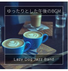 Lazy Dog Jazz Band - ゆったりとした午後のBGM