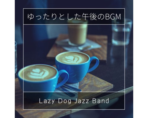 Lazy Dog Jazz Band - ゆったりとした午後のBGM