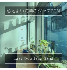 Lazy Dog Jazz Band - 心地よい海風のジャズBGM