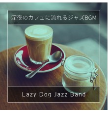 Lazy Dog Jazz Band - 深夜のカフェに流れるジャズBGM