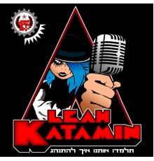 Leah Katamin - תלמדו אותנו איך להתנהג