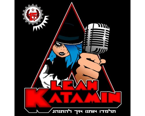 Leah Katamin - תלמדו אותנו איך להתנהג