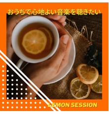 Lemon Session - おうちで心地よい音楽を聴きたい