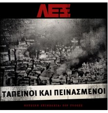 Lex - Tapeinoi Kai Peinasmenoi