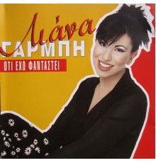 Liana Garbi - Oti Eho Fantasti