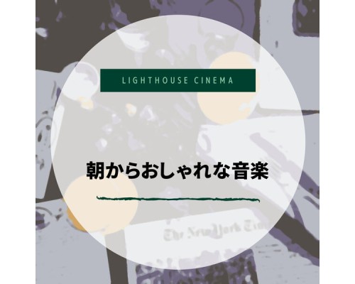 Lighthouse Cinema - 朝からおしゃれな音楽