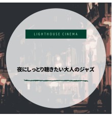 Lighthouse Cinema - 夜にしっとり聴きたい大人のジャズ