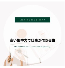 Lighthouse Cinema - 高い集中力で仕事ができる曲