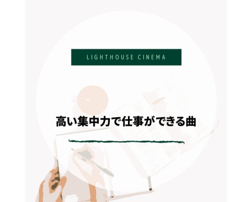 Lighthouse Cinema - 高い集中力で仕事ができる曲