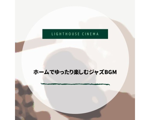 Lighthouse Cinema, Fumiko Hasegawa - ホームでゆったり楽しむジャズbgm