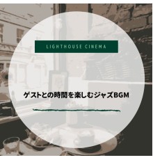 Lighthouse Cinema, Fumiko Hasegawa - ゲストとの時間を楽しむジャズbgm