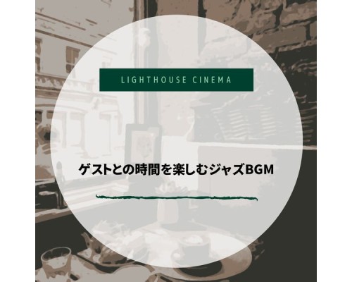 Lighthouse Cinema, Fumiko Hasegawa - ゲストとの時間を楽しむジャズbgm