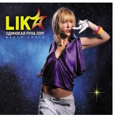 Lika Star - Одинокая луна