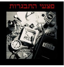 Linda - פצעי התבגרות