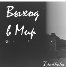 Lindholm - Выход в Мир