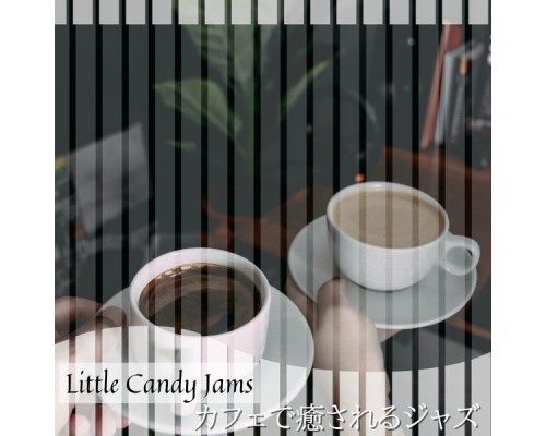 Little Candy Jams - カフェで癒されるジャズ