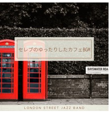 London Street Jazz Band - セレブのゆったりしたカフェBGM