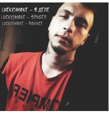 LuckySmoke - В деле