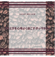 Lucky Mellow - ひとときを心地よく過ごすボッサBGM